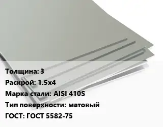 Лист нержавеющий 3 1.5х4 Сталь: AISI 410S Тип:матовый ГОСТ 5582-75
